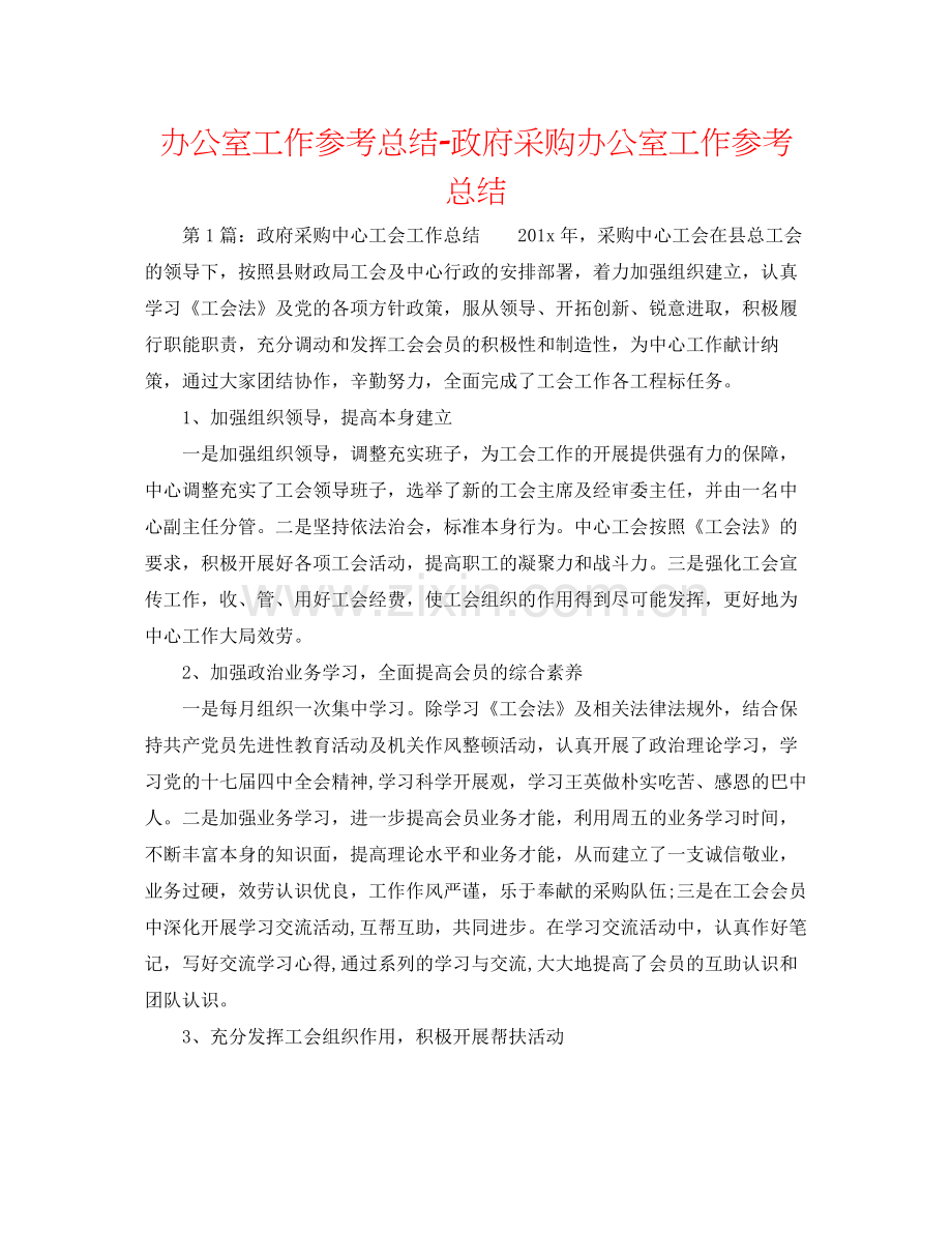 办公室工作参考总结政府采购办公室工作参考总结.docx_第1页