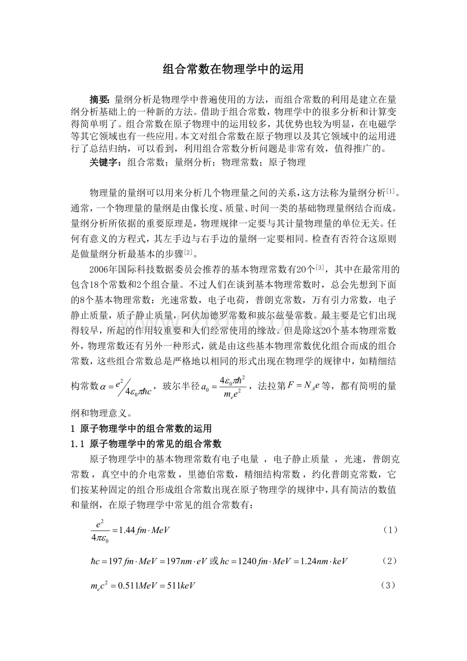 组合常数在物理学中的运用.doc_第1页