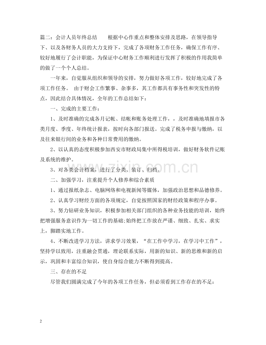 2020年度会计人员年终总结.docx_第2页