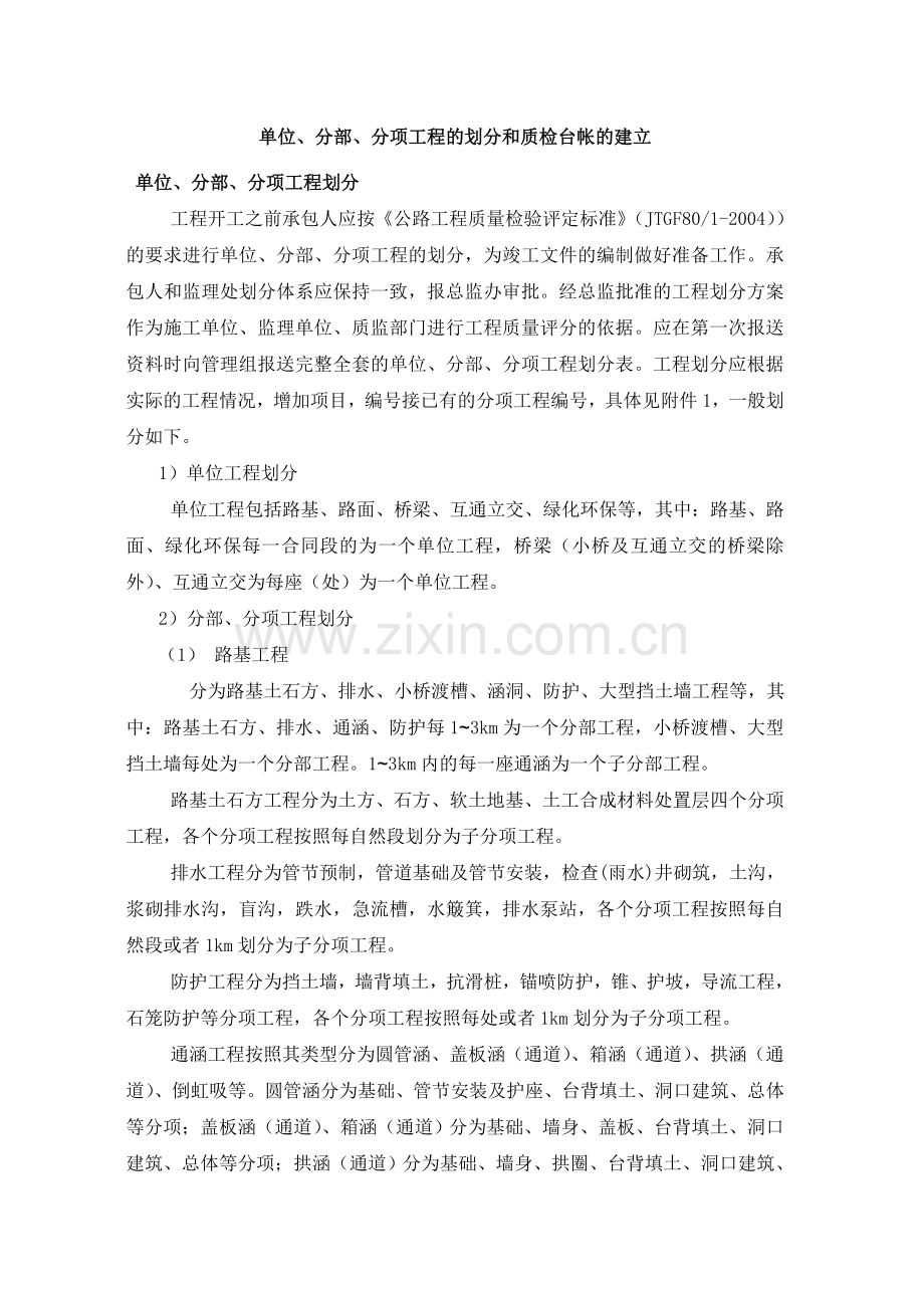 单位、分部、分项工程的划分和质检台帐的建立.doc_第1页