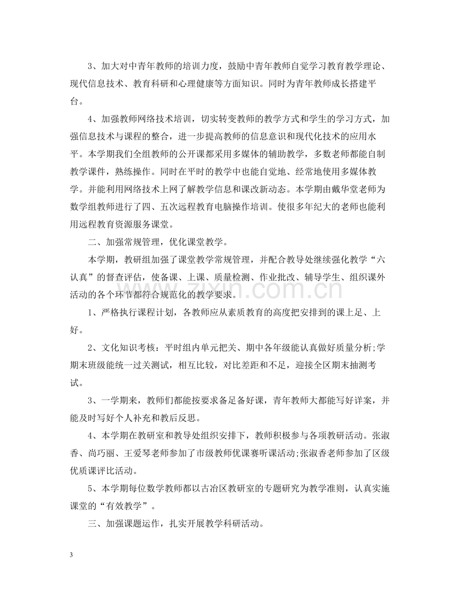 学校教研组的工作总结.docx_第3页