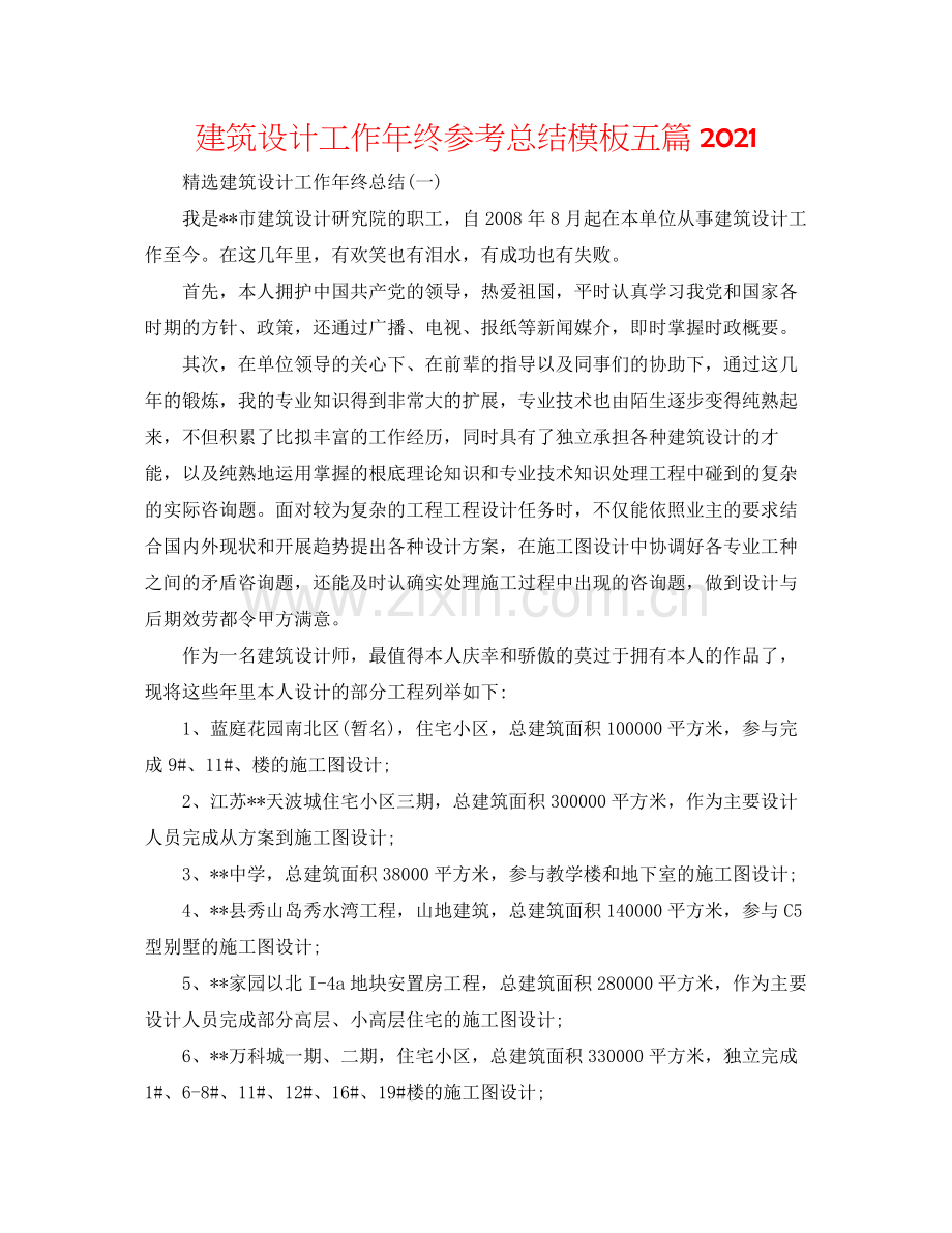 建筑设计工作年终参考总结模板五篇.docx_第1页