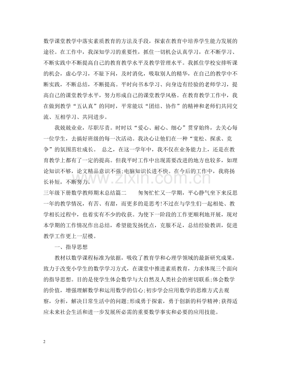 三年级下册数学教师期末总结.docx_第2页