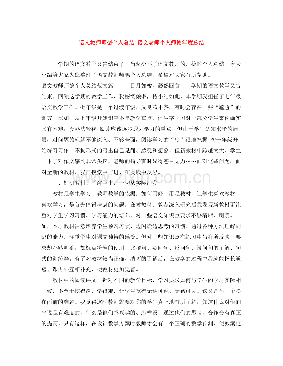 语文教师师德个人总结_语文老师个人师德年度总结.docx_第1页