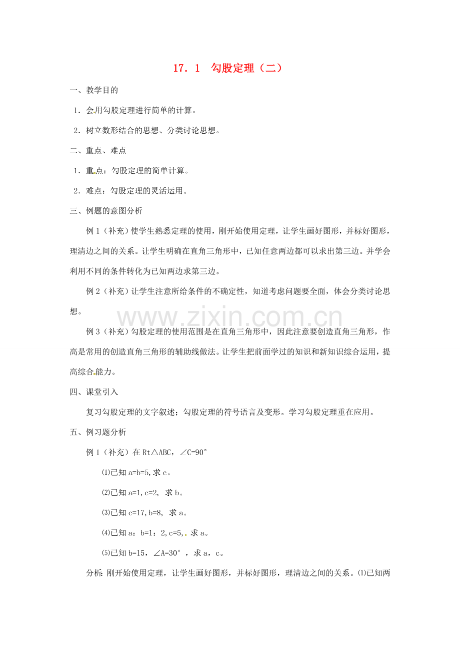 广东省湛江市霞山区八年级数学下册 第十七章 勾股定理 17.1 勾股定理（二）教案 （新版）新人教版-（新版）新人教版初中八年级下册数学教案.doc_第1页