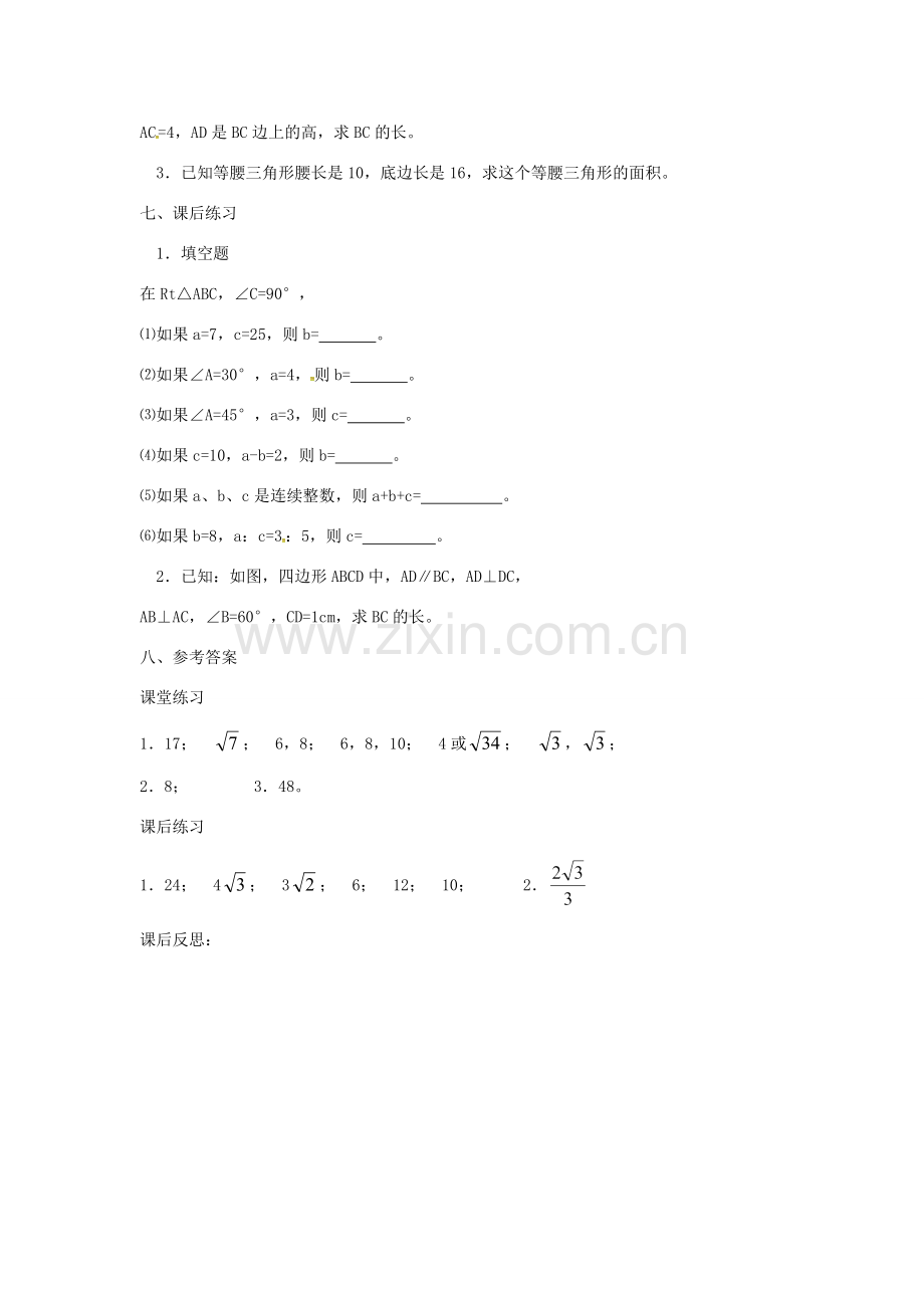 广东省湛江市霞山区八年级数学下册 第十七章 勾股定理 17.1 勾股定理（二）教案 （新版）新人教版-（新版）新人教版初中八年级下册数学教案.doc_第3页