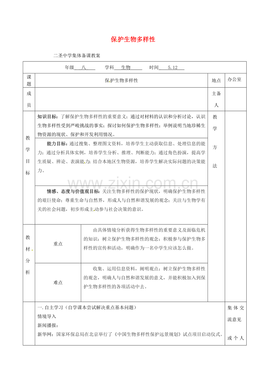 八年级生物下册 第26章 第2节 保护生物多样性教案 （新版）苏科版-（新版）苏科版初中八年级下册生物教案.doc_第1页