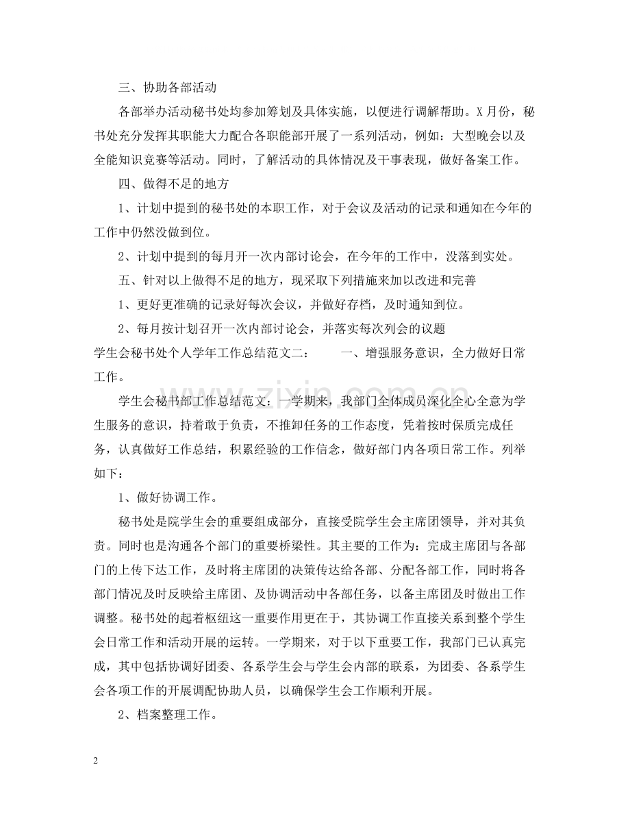 学生会秘书处个人学年工作总结.docx_第2页