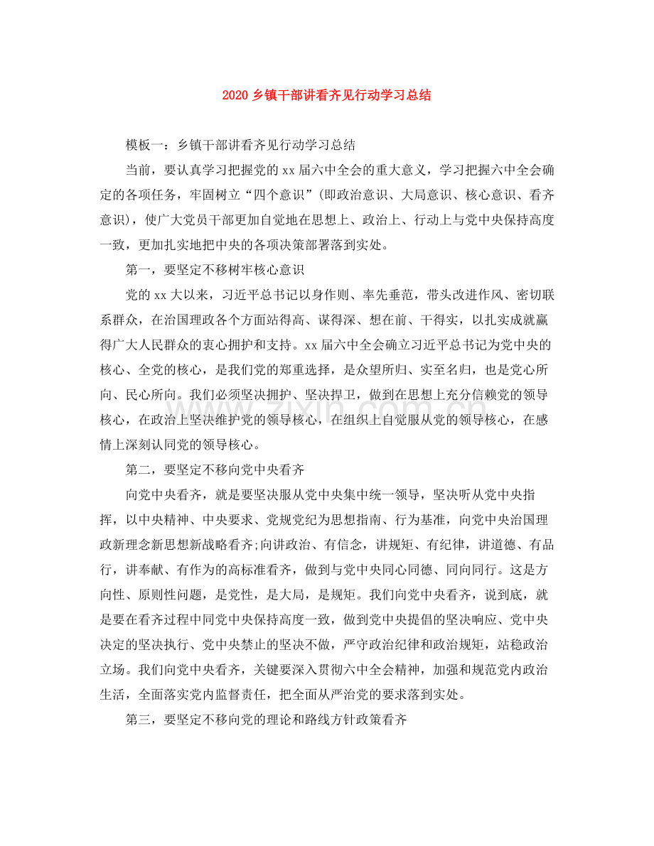 乡镇干部讲看齐见行动学习总结.docx_第1页