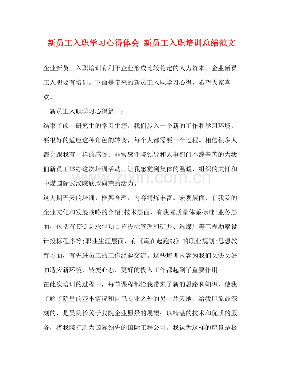 新员工入职学习心得体会新员工入职培训总结范文.docx_第1页