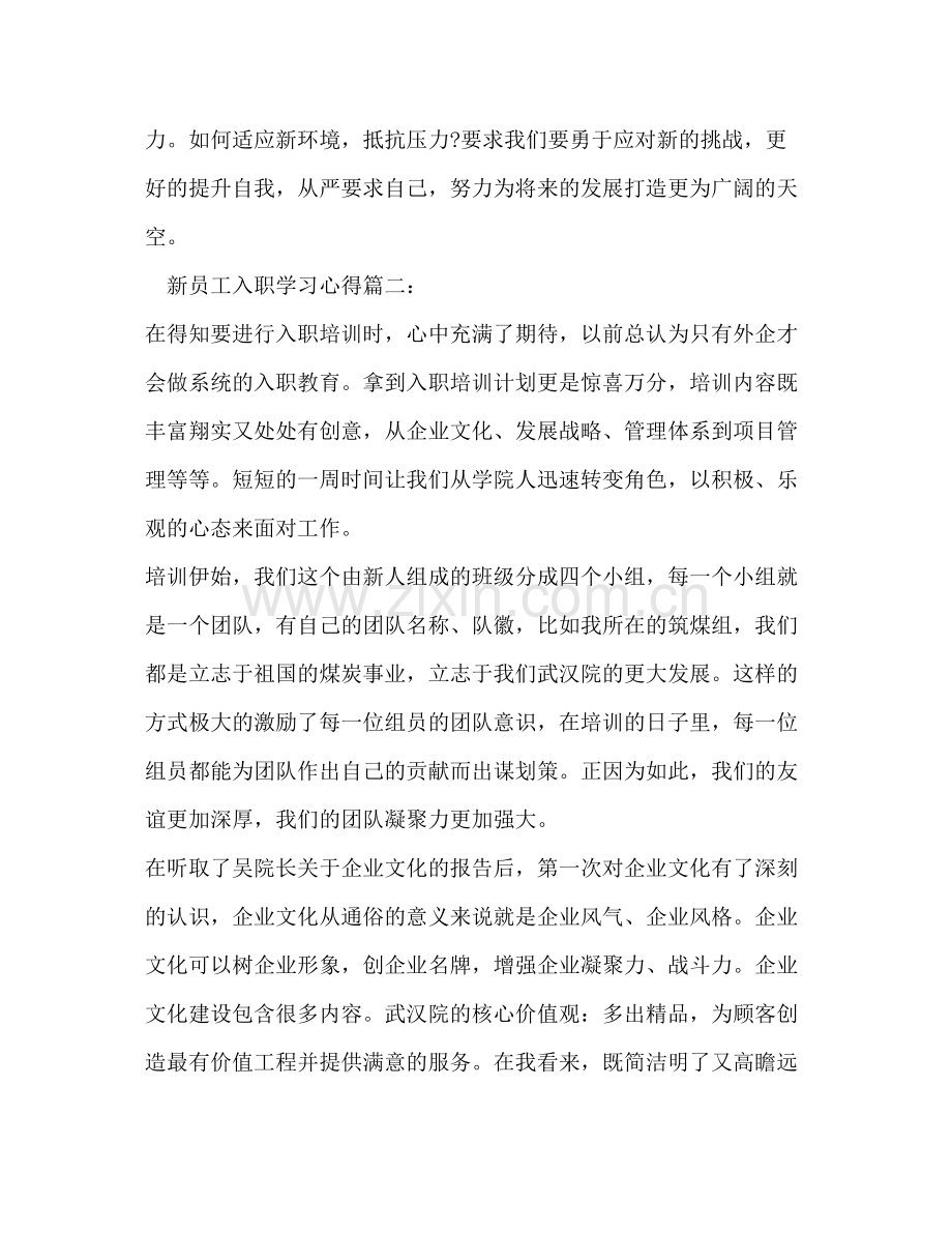 新员工入职学习心得体会新员工入职培训总结范文.docx_第3页