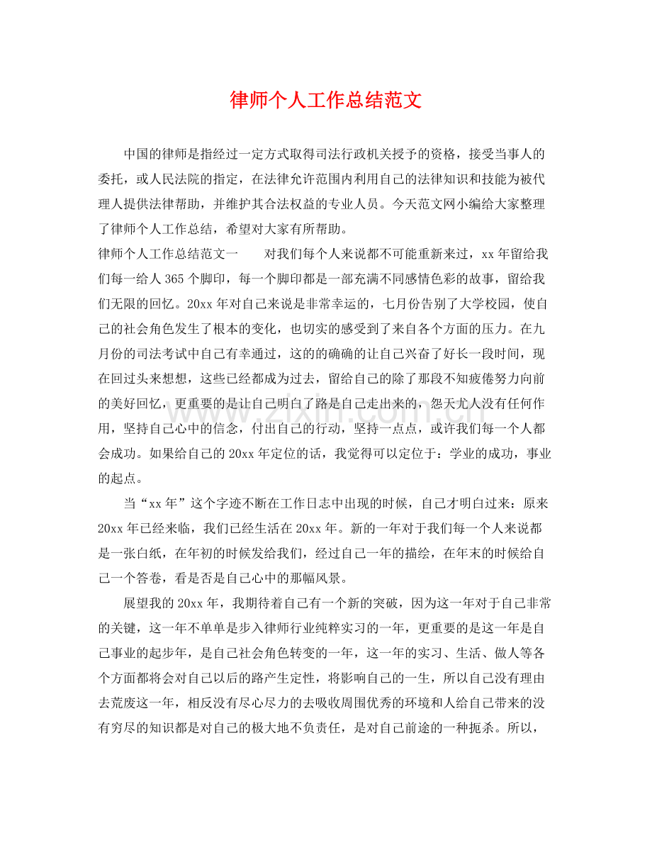 律师个人工作总结范文 .docx_第1页