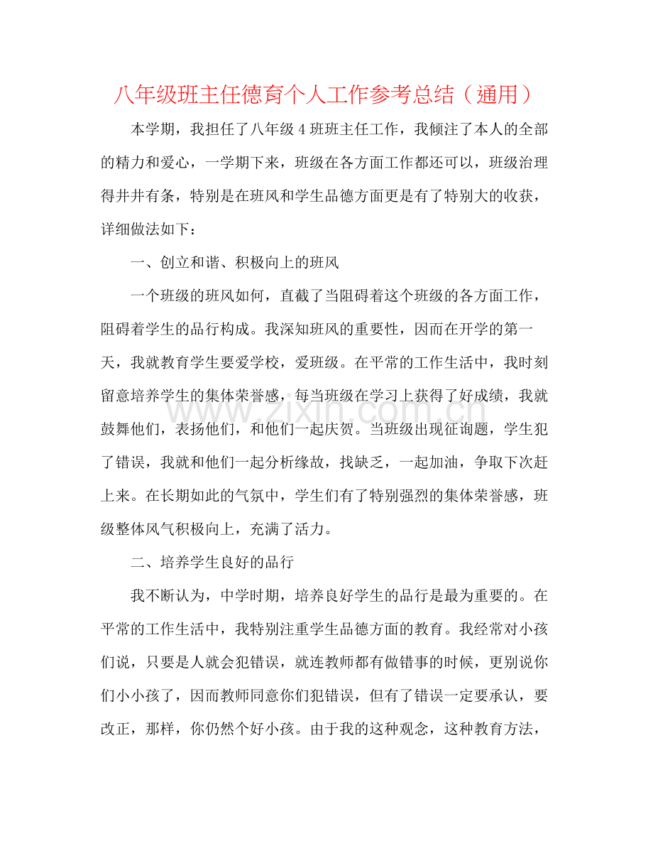 八年级班主任德育个人工作参考总结（通用）.docx_第1页