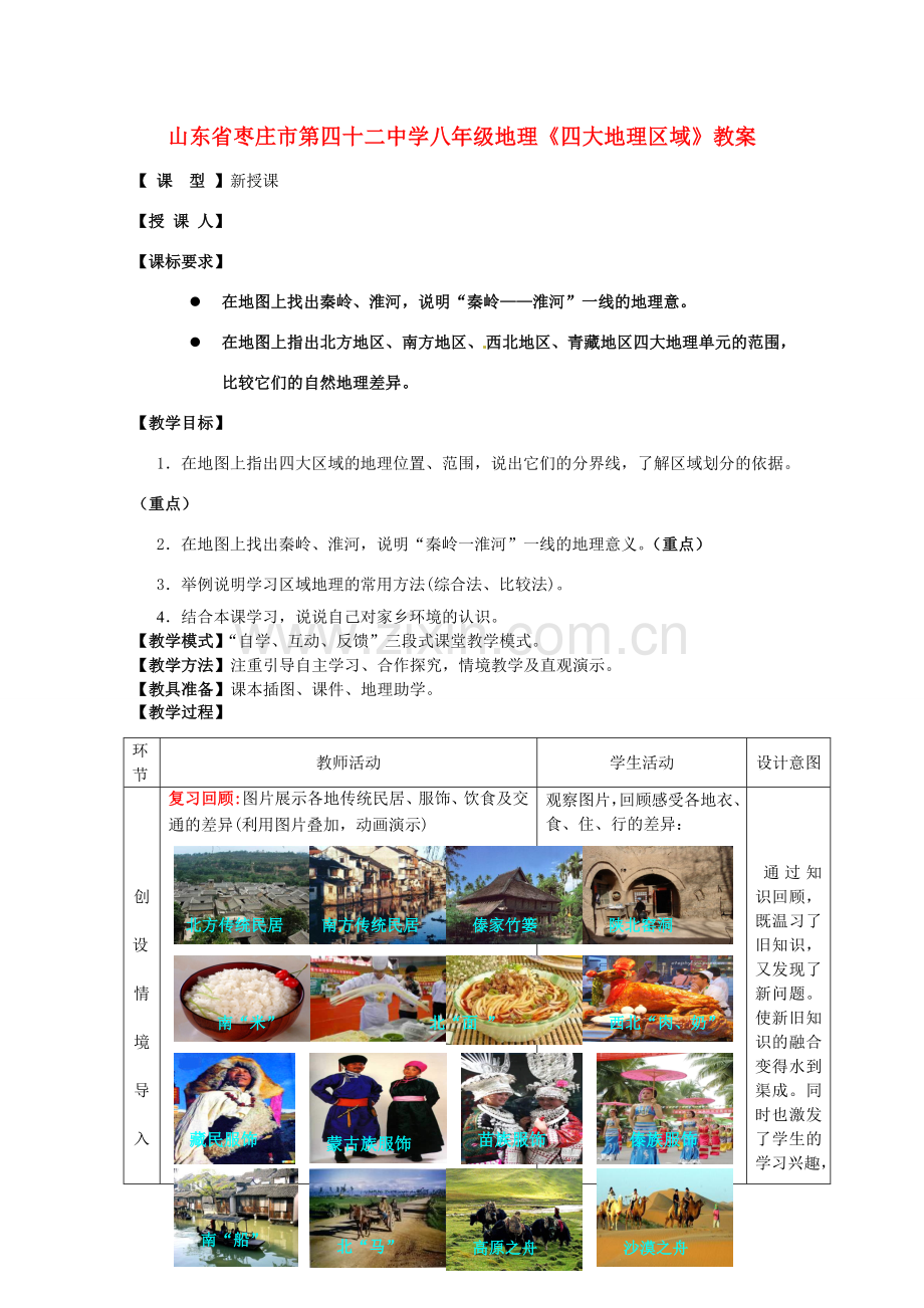 山东省枣庄市第四十二中学八年级地理《四大地理区域》教案.doc_第1页