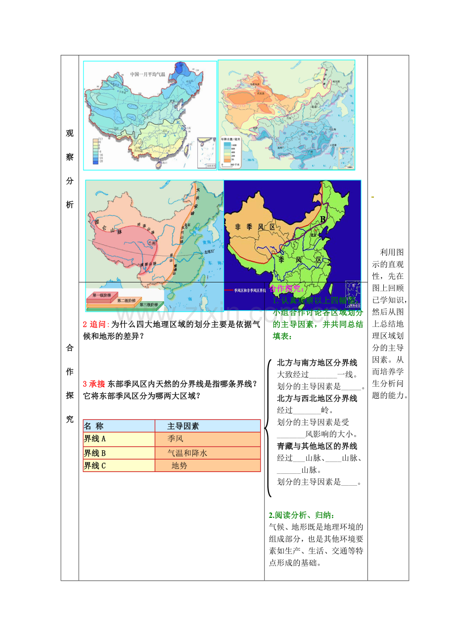 山东省枣庄市第四十二中学八年级地理《四大地理区域》教案.doc_第3页