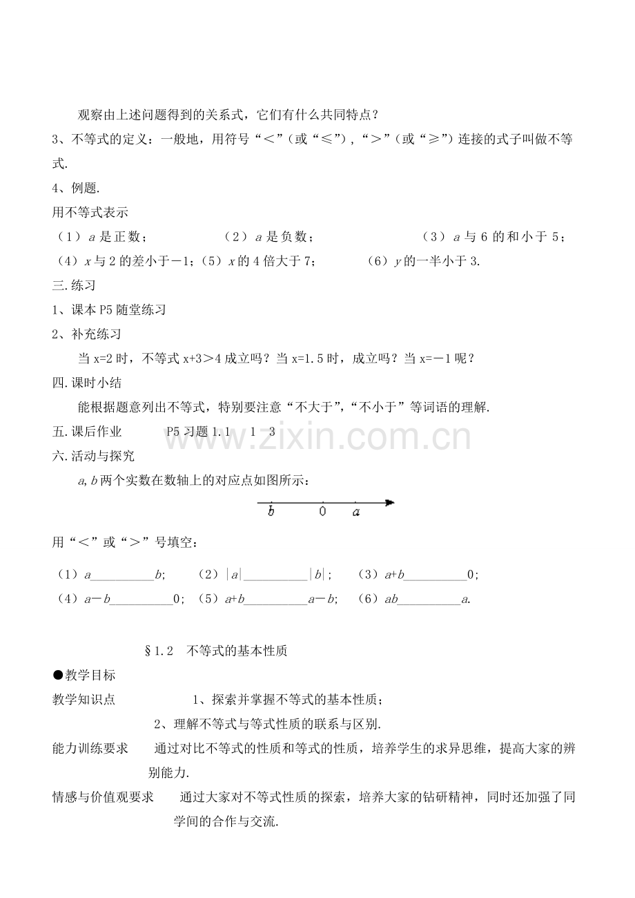 八年级数学下册 第一章 一元次不等式和一元一次不等式组教案 北师版.doc_第2页