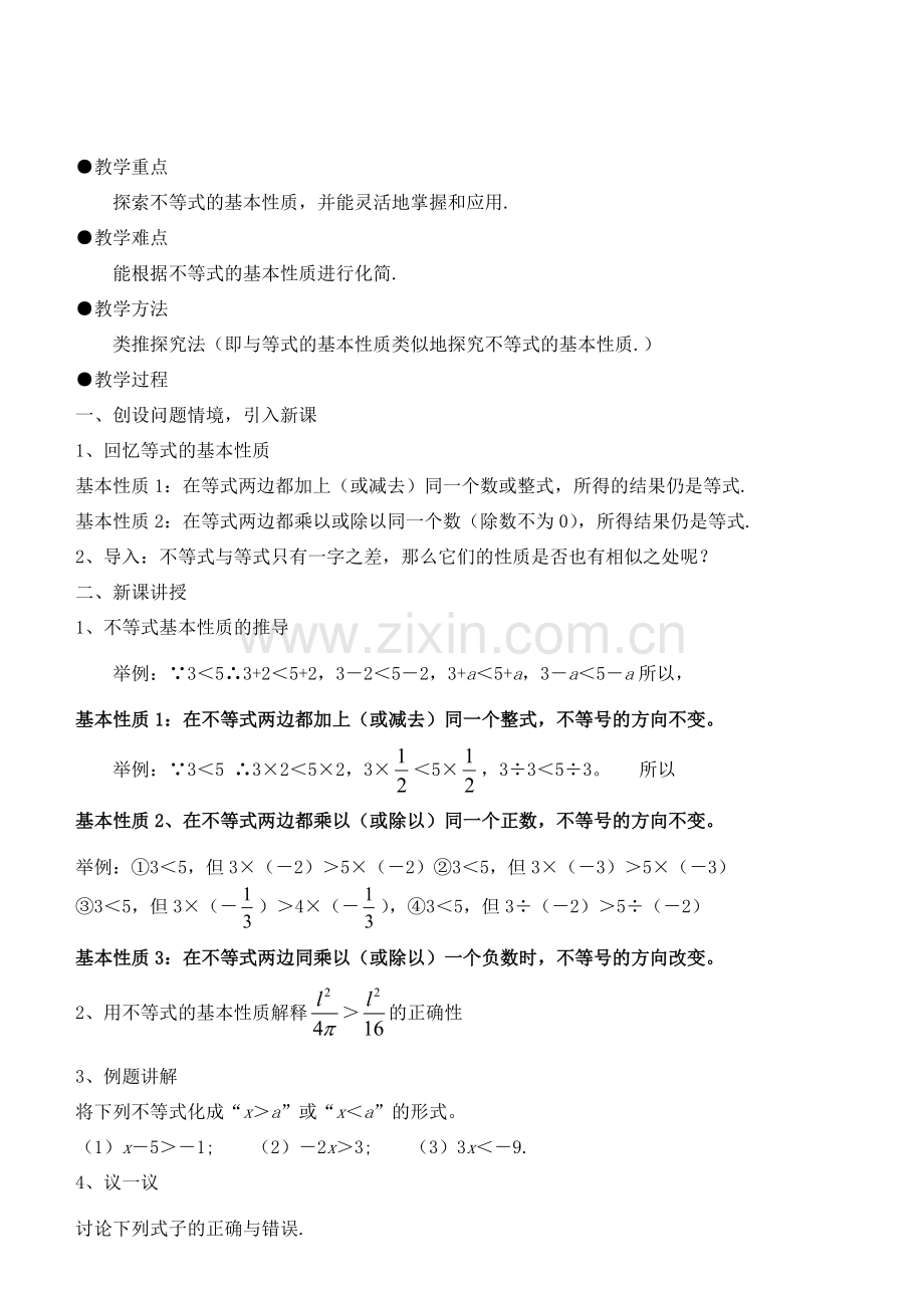 八年级数学下册 第一章 一元次不等式和一元一次不等式组教案 北师版.doc_第3页