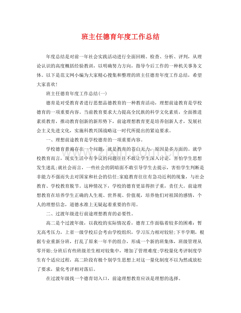 班主任德育年度工作总结 .docx_第1页