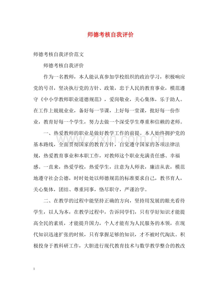 师德考核自我评价2.docx_第1页