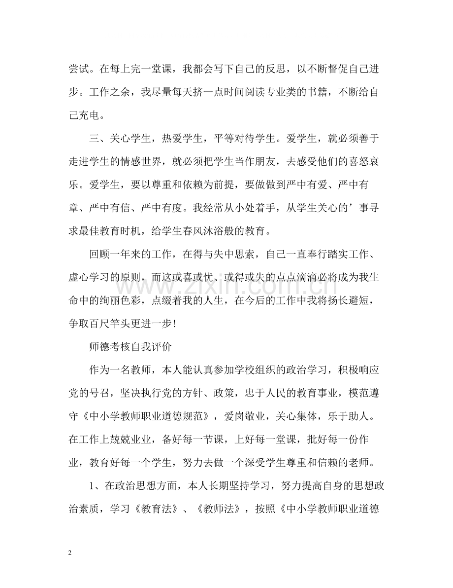 师德考核自我评价2.docx_第2页