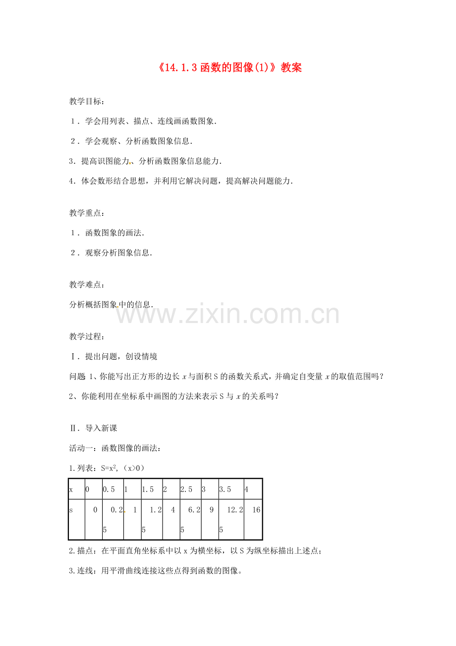 河南省濮阳市南乐县张果屯乡中学八年级数学上册《14.1.3函数的图像》教案（1） 新人教版.doc_第1页