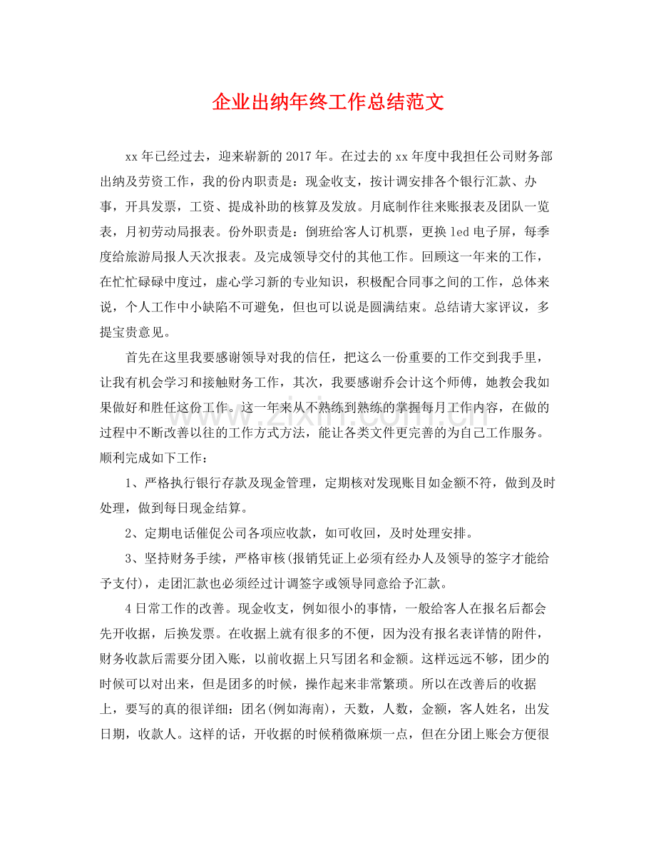 企业出纳年终工作总结范文 .docx_第1页