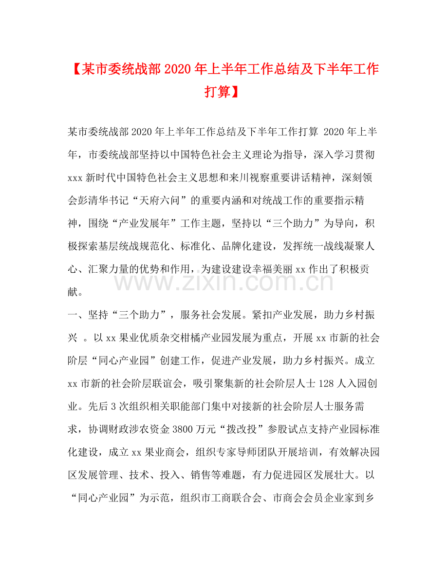 【某市委统战部年上半年工作总结及下半年工作打算】.docx_第1页