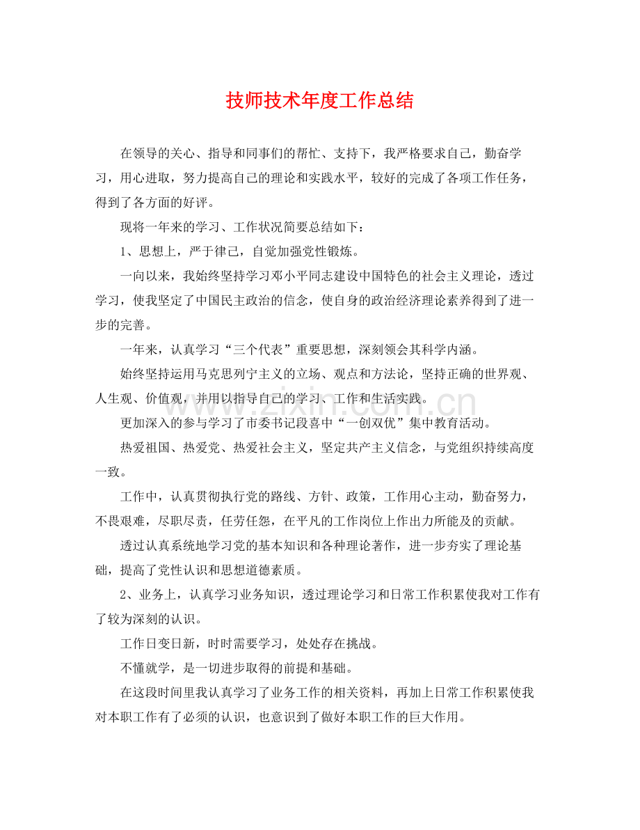 技师技术年度工作总结 .docx_第1页