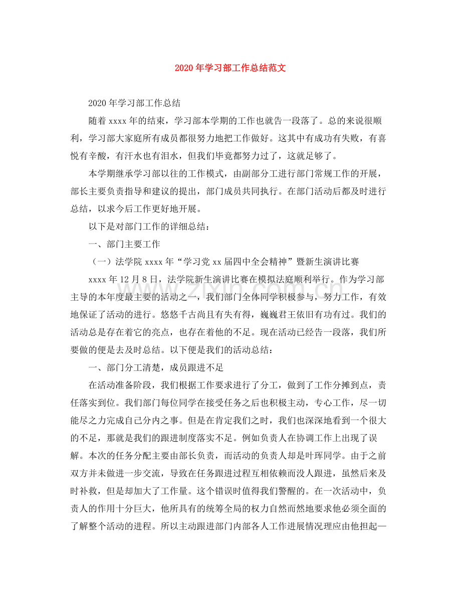 2020年学习部工作总结范文.docx_第1页