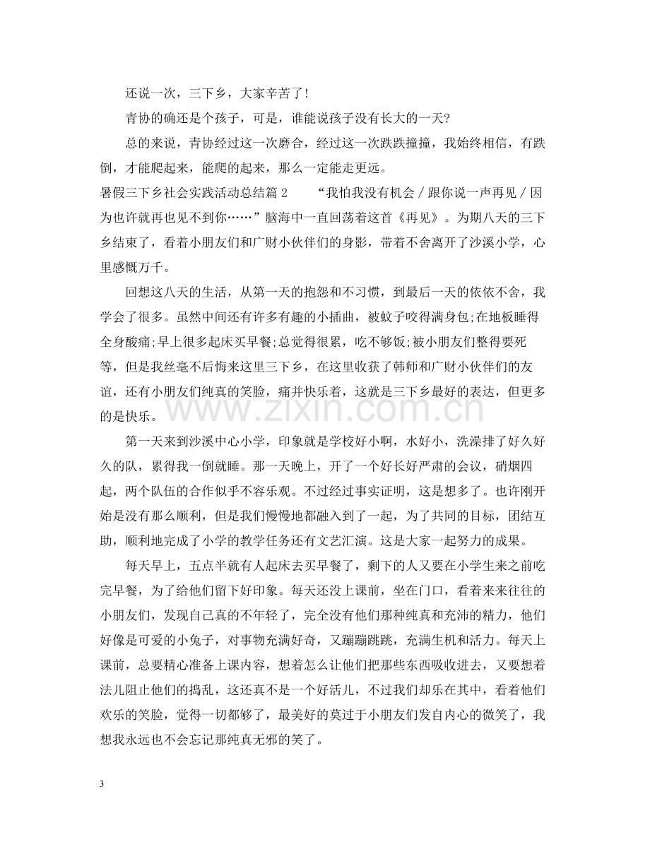 暑假三下乡社会实践活动总结2.docx_第3页