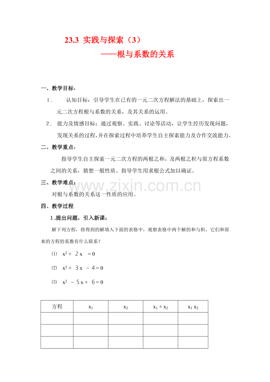 九年级数学上册23.3 实践与探索（3）教案华东师大版.doc_第1页