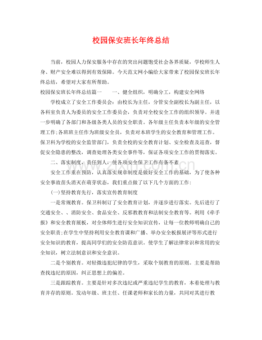 校园保安班长年终总结 .docx_第1页