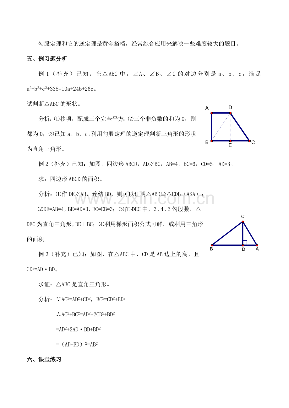 八年级数学勾股定理的逆定理 3新人教版.doc_第2页