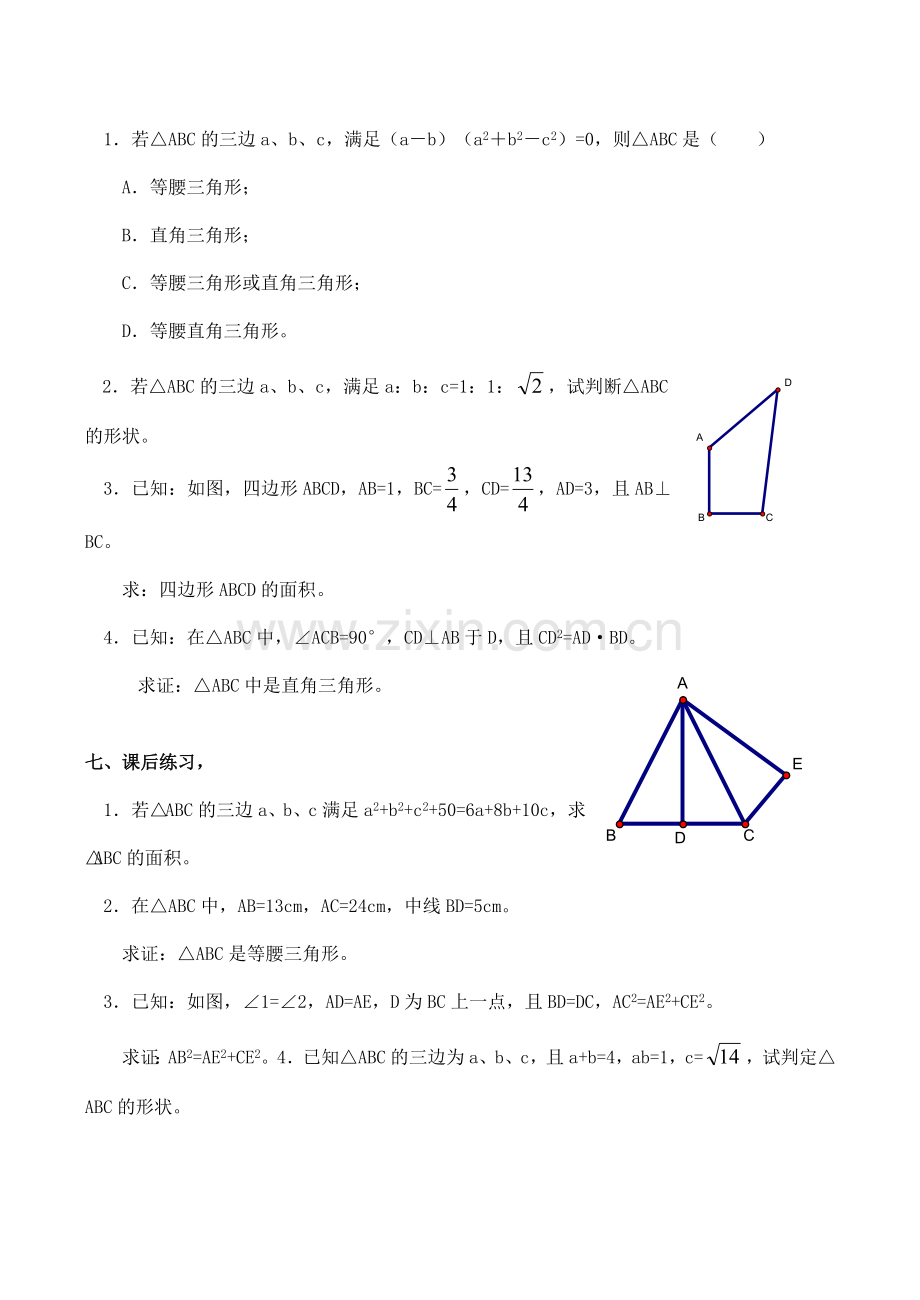 八年级数学勾股定理的逆定理 3新人教版.doc_第3页