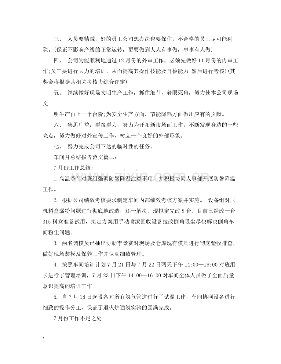 车间月总结报告范文3篇.docx_第3页