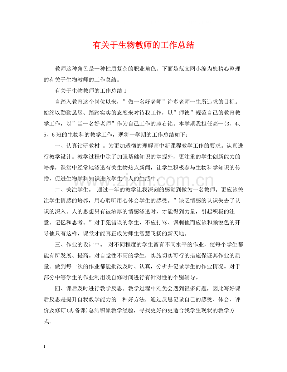 有关于生物教师的工作总结.docx_第1页