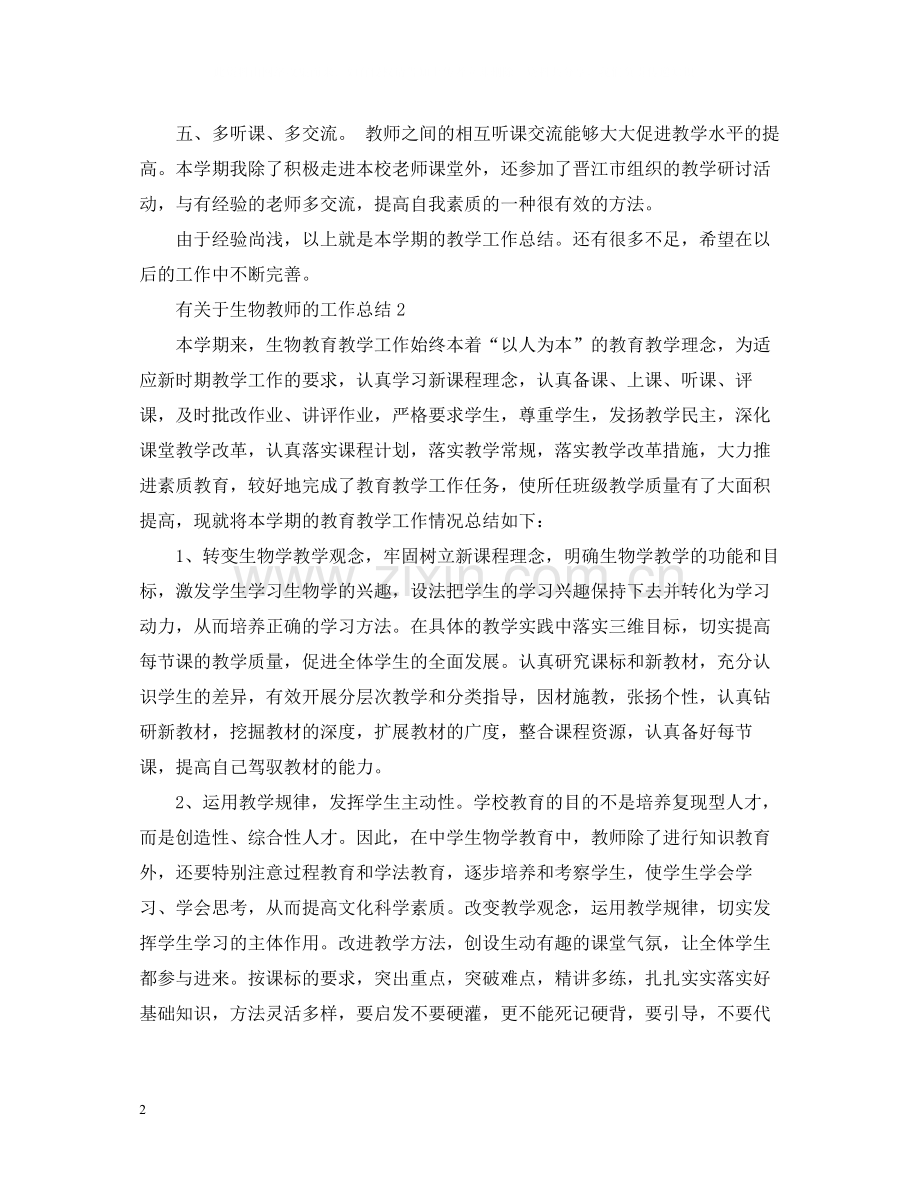 有关于生物教师的工作总结.docx_第2页