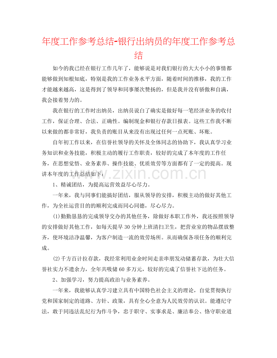 2021年度工作参考总结银行出纳员的年度工作参考总结.docx_第1页