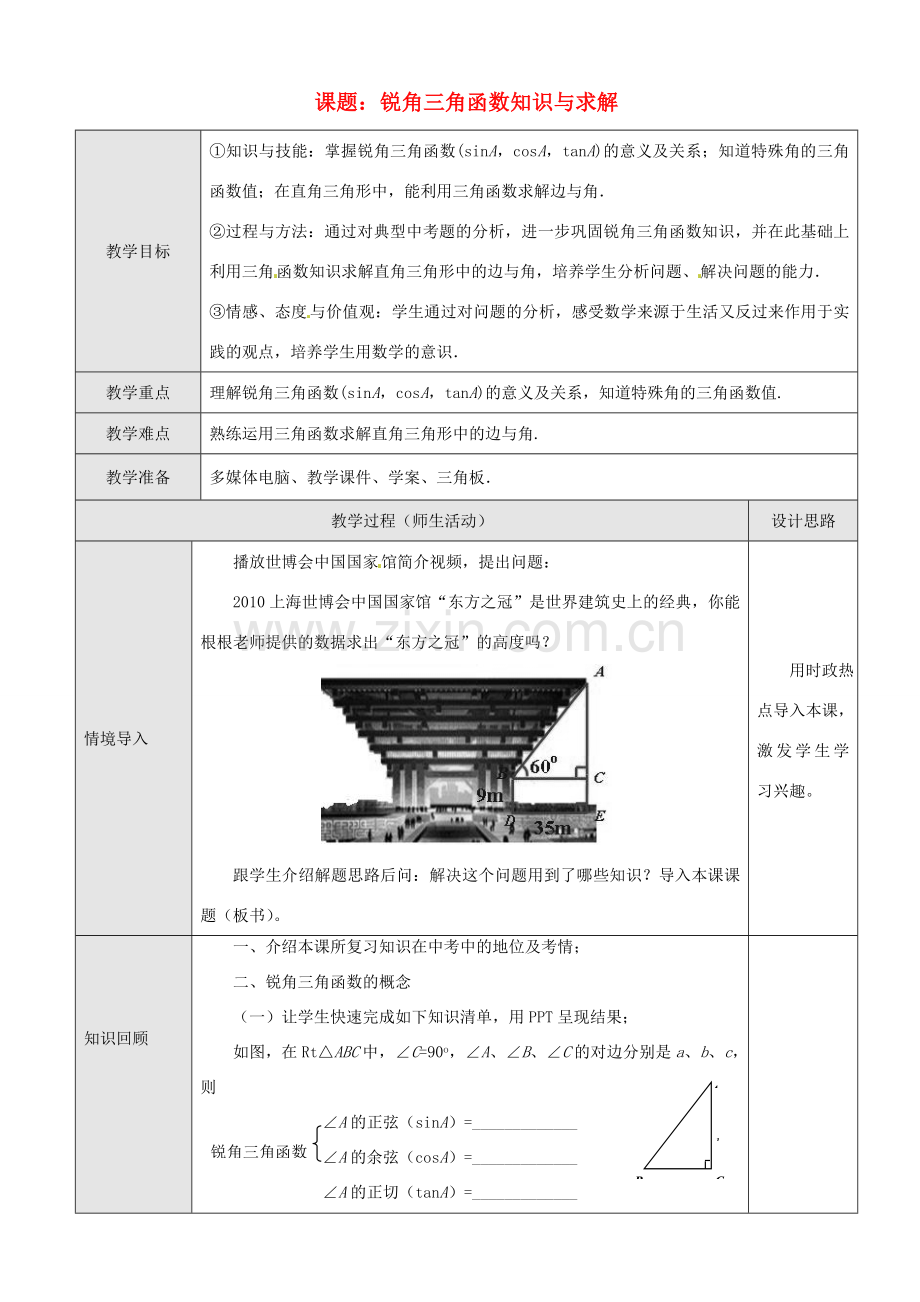 江西省会昌实验学校九年级数学总复习 锐角三角函数知识与求解教案 人教新课标版.doc_第1页