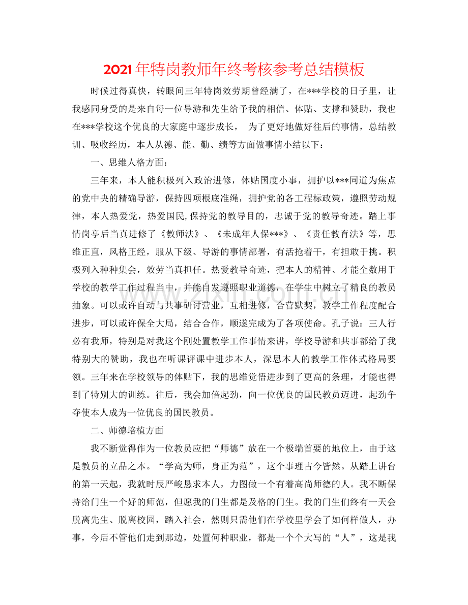 2021年特岗教师年终考核参考总结模板.docx_第1页