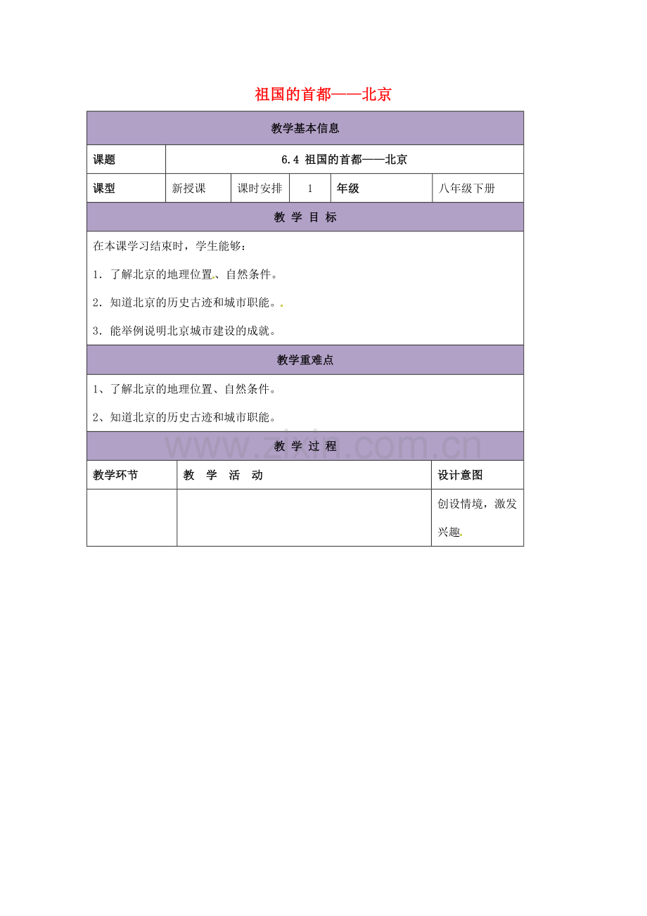 辽宁省凌海市八年级地理下册 6.4 祖国的首都——北京教案 （新版）新人教版-（新版）新人教版初中八年级下册地理教案.doc_第1页