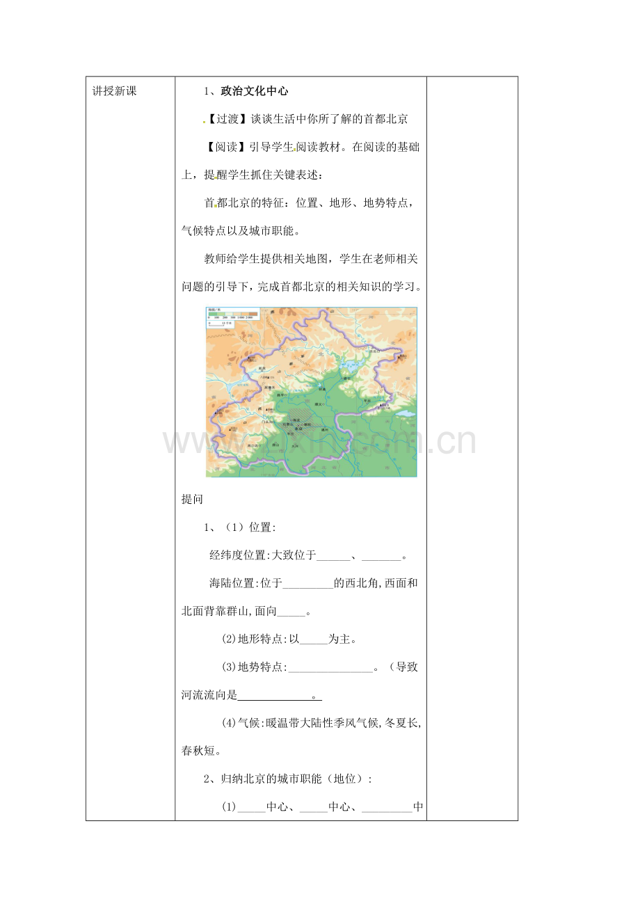 辽宁省凌海市八年级地理下册 6.4 祖国的首都——北京教案 （新版）新人教版-（新版）新人教版初中八年级下册地理教案.doc_第2页