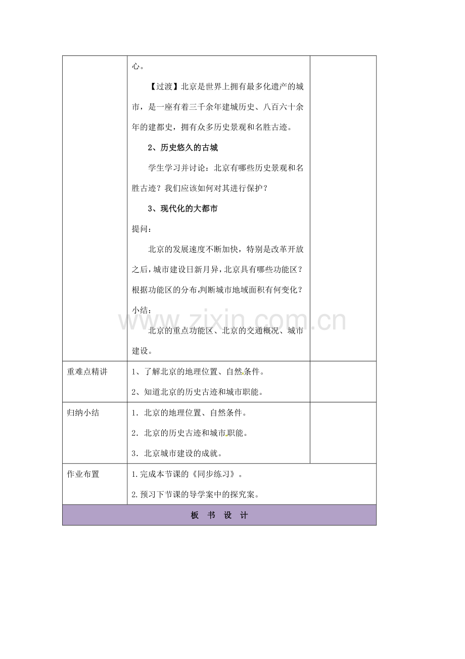 辽宁省凌海市八年级地理下册 6.4 祖国的首都——北京教案 （新版）新人教版-（新版）新人教版初中八年级下册地理教案.doc_第3页