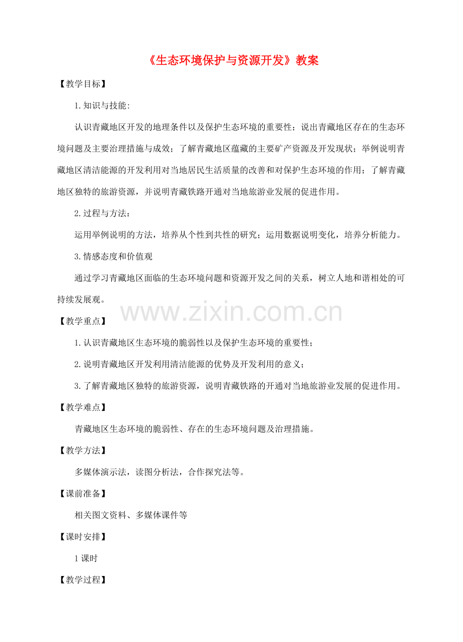 八年级地理下册 9.2 生态环境保护与资源开发教案 （新版）商务星球版-（新版）商务星球版初中八年级下册地理教案.doc_第1页