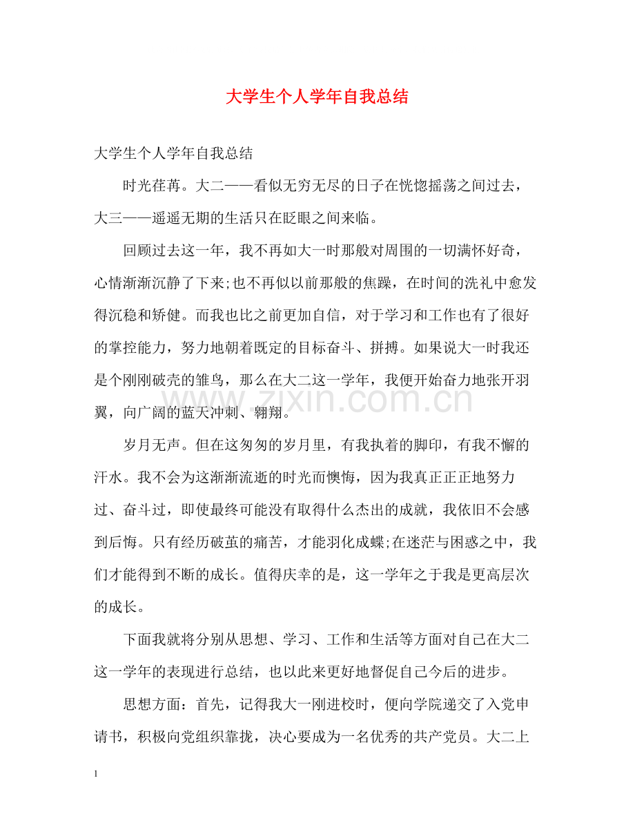 大学生个人学年自我总结.docx_第1页