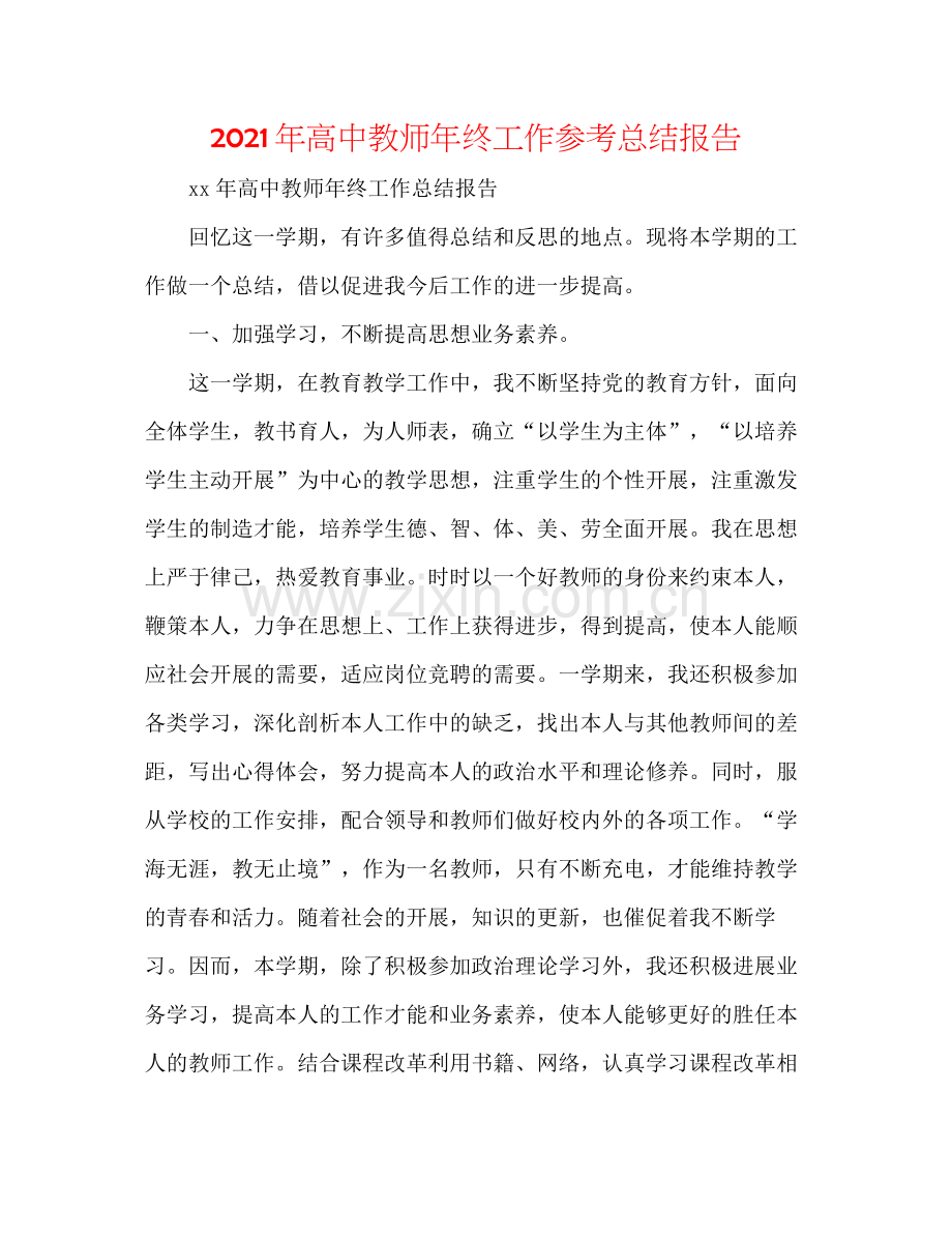 2021年高中教师年终工作参考总结报告.docx_第1页