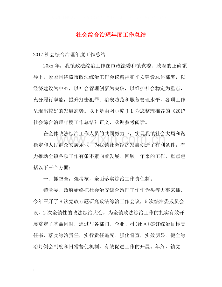 社会综合治理年度工作总结2.docx_第1页