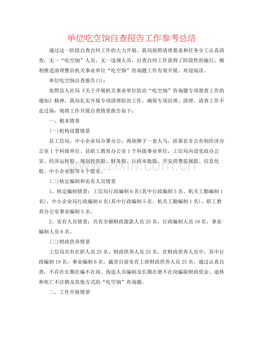 单位吃空饷自查报告工作参考总结.docx_第1页