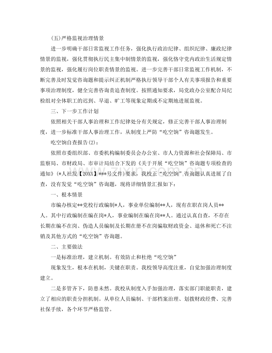 单位吃空饷自查报告工作参考总结.docx_第3页