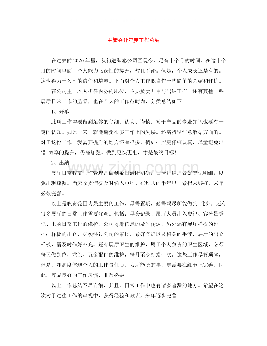 主管会计年度工作总结.docx_第1页